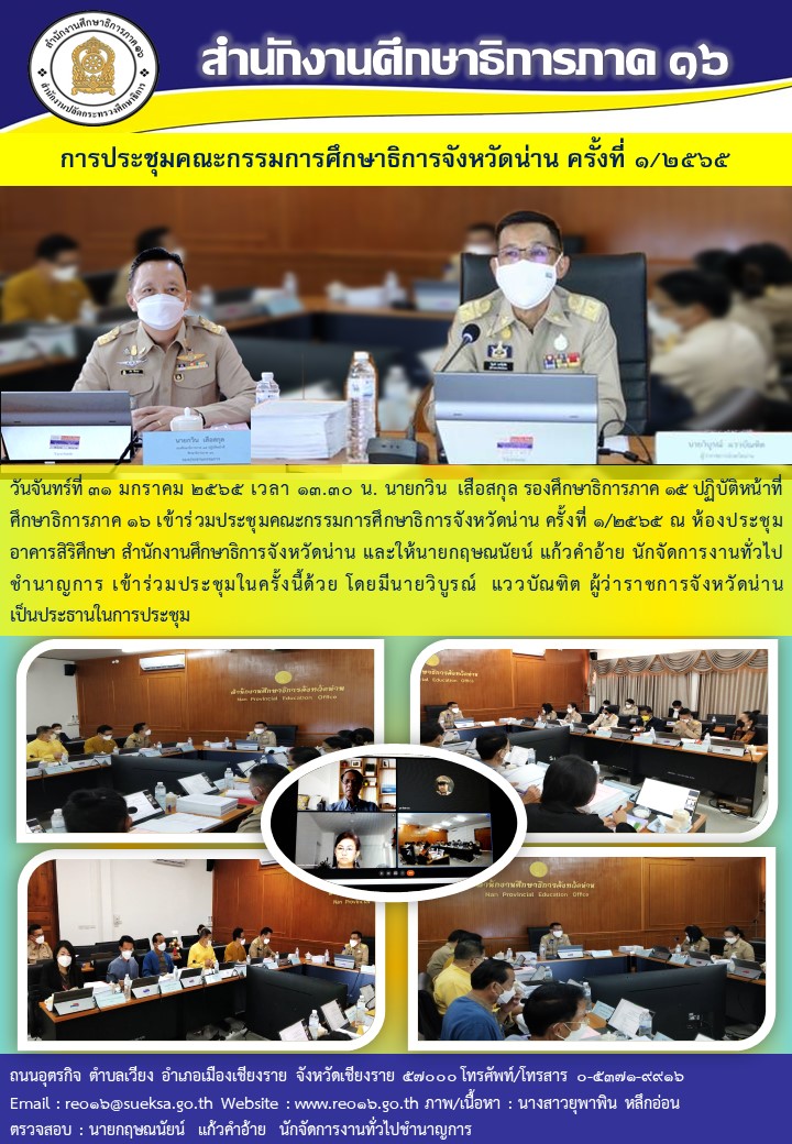 img_61f8d31ce48df.ประชุม กศจ. น่าน  1 2565 4..jpg